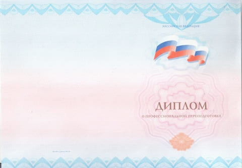 Диплом о профессиональной переподготовке