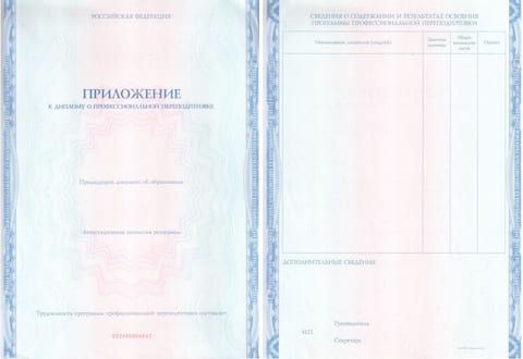 Диплом о профессиональной переподготовке