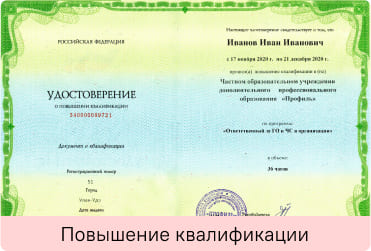 Повышение квалификации